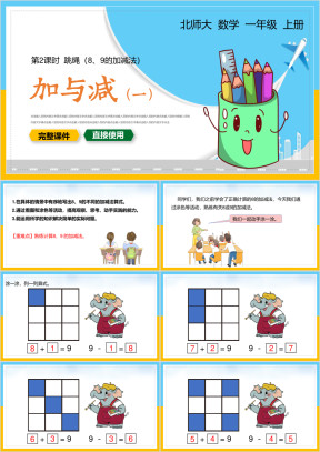 小学一年级数学上册课件加与减一