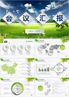 绿色微立体农业银行工作汇报ppt