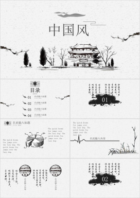极简水墨中国风复古ppt模板