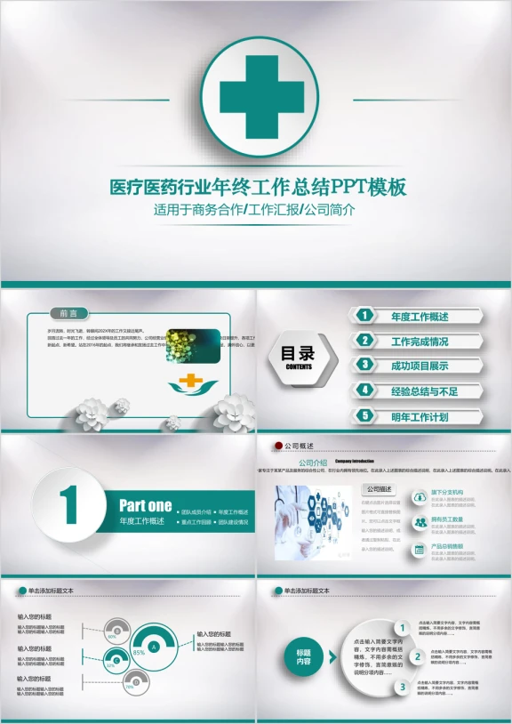 创意医疗绿 医疗医药行业工作汇报ppt
