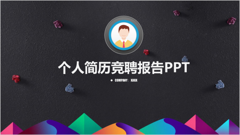 稳重大气个人简历竞聘述职报告ppt