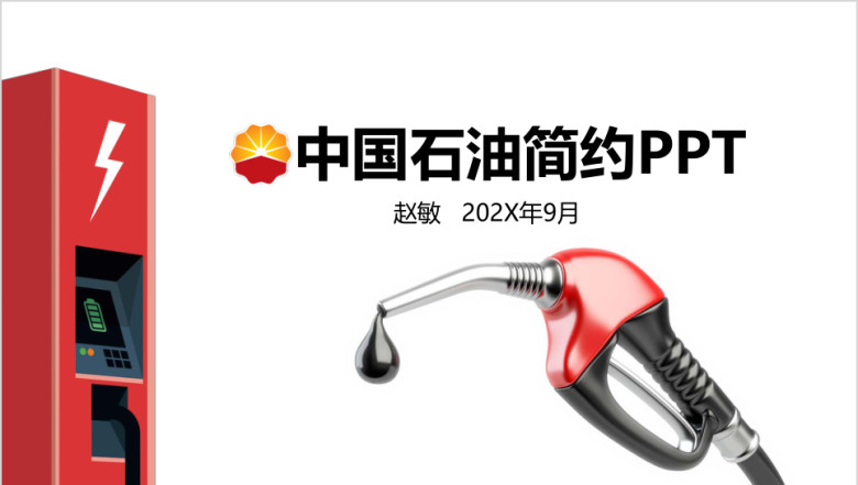 中国石油简约工作汇报ppt