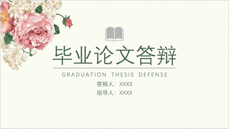 小清新花朵毕业论文答辩素雅简单ppt模板