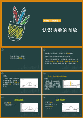 初中数学人教版八年级下册《认识函数的图象》课件