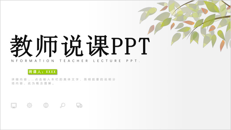 教师说课信息化教学设计ppt