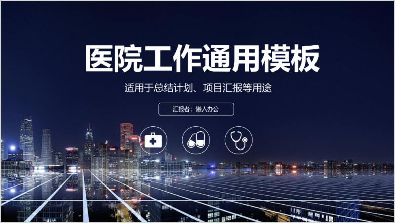 稳重医院医疗医药医学通用工作总结计划ppt