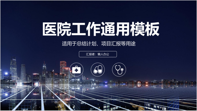 稳重医院医疗医药医学通用工作总结计划ppt