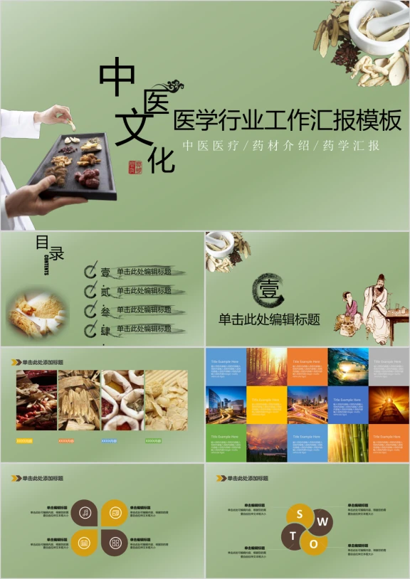 中国风药材介绍展示ppt模板