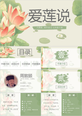 《爱莲说》初中语文教学课件