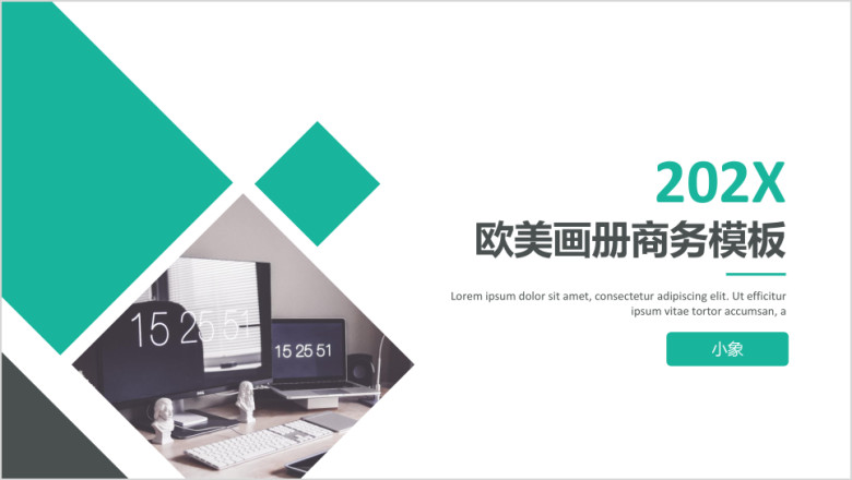 欧美画册通用商务模板ppt