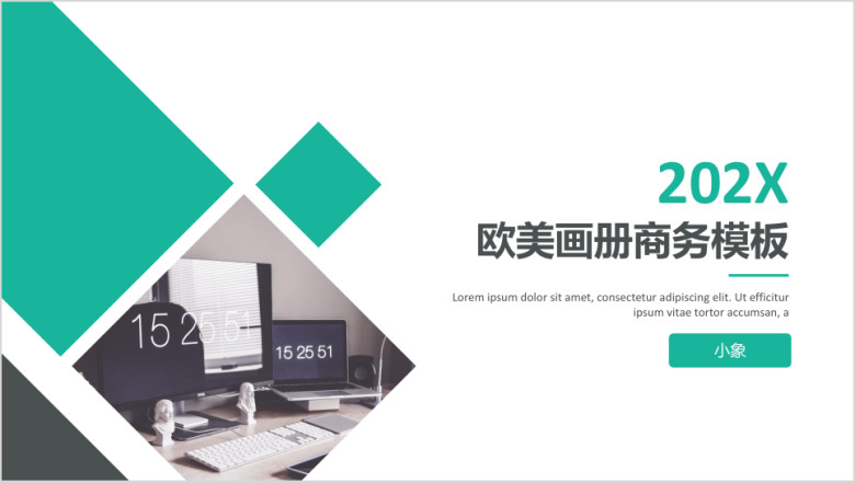 欧美画册通用商务模板ppt