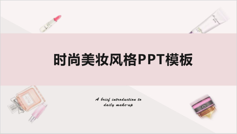 高端时尚马卡龙色美妆教程工作总结ppt模
