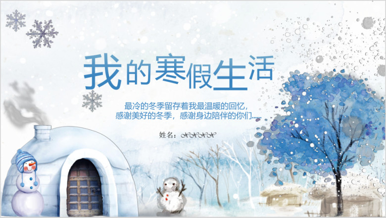 小清新冬季我的寒假生活旅行电子相册展示ppt模板