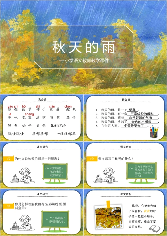 小学语文人教版三年级《秋天的雨》教育教学课件
