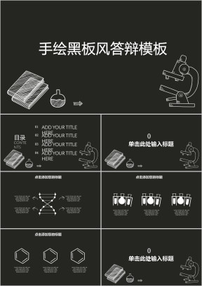 手绘黑板风毕业答辩模板ppt