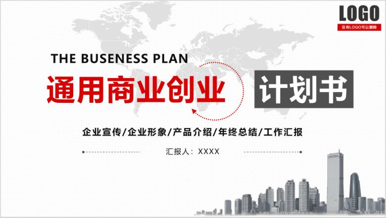 商业计划书创业融资企业介绍品牌宣讲商业事业商务ppt