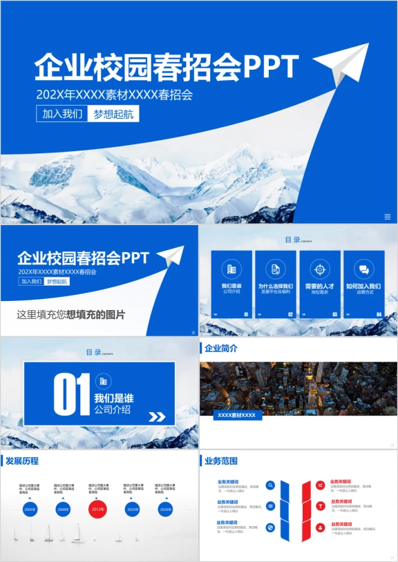 简约大方蓝色校园春招会ppt