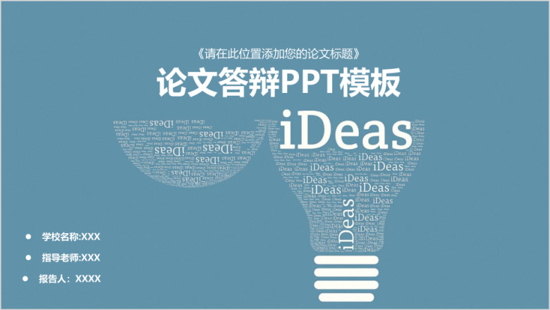 蓝色稳重学院风毕业论文答辩ppt