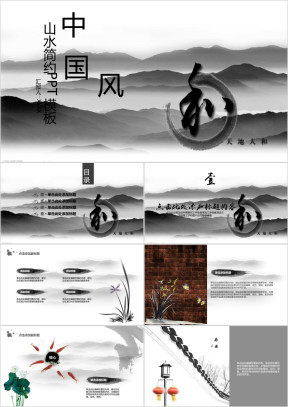中国风山水简约ppt模板