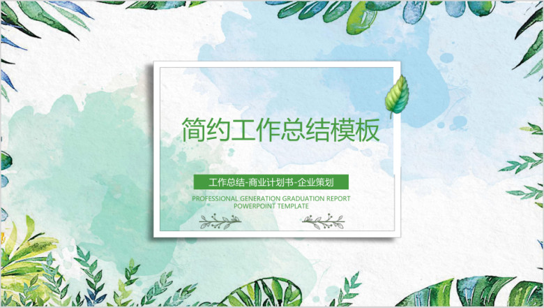 简约小清新年中工作总结计划ppt