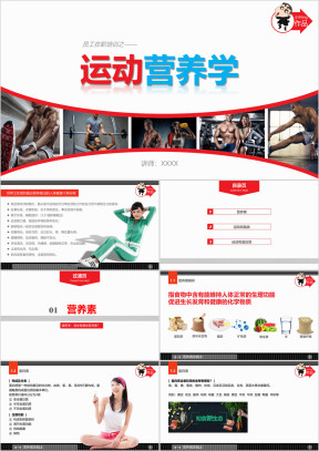 运动营养学培训课程ppt模板