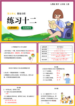 数学五年级上册课件简易方程练习十二