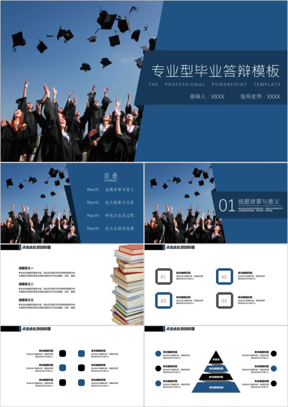 毕业答辩简约专业型通用ppt模板