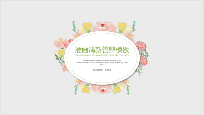 插画清新答辩模板ppt