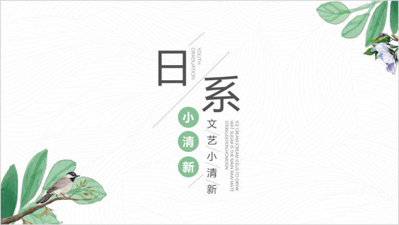 日系小清新工作总结ppt
