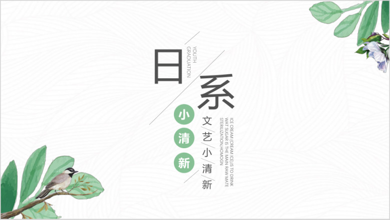 日系小清新工作总结ppt