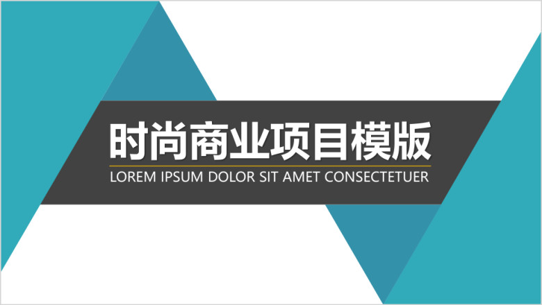 时尚青春商业项目ppt