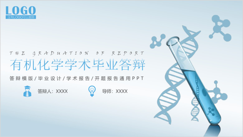 毕业论文答辩化学分子通用学术报告ppt