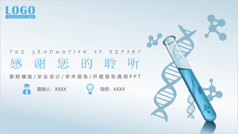 毕业论文答辩化学分子通用学术报告ppt