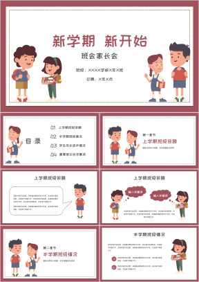 手绘卡通小学开学班会家长会