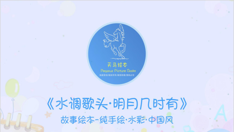 《水调歌头明月几时有》儿童绘本ppt