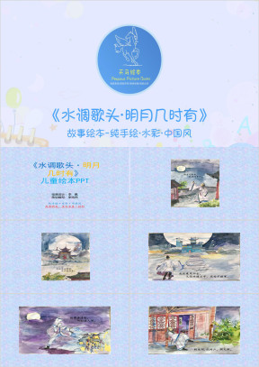 《水调歌头明月几时有》儿童绘本ppt
