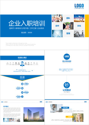 企业员工入职培训公司介绍PTT模板ppt