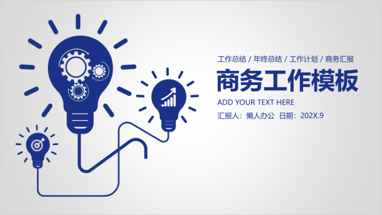 创意团队商务工作通用ppt