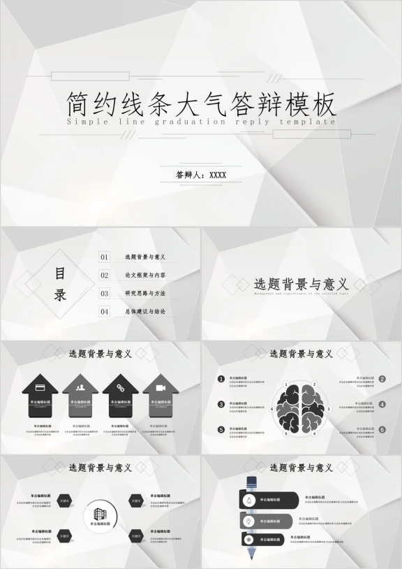 线条几何形状简约毕业答辩ppt模板