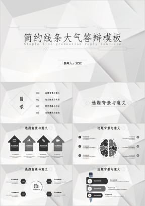 线条几何形状简约毕业答辩ppt模板
