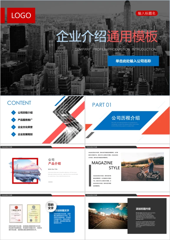 企业宣传企业简介公司简介ppt模板