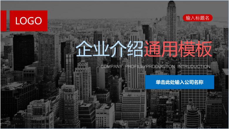 企业宣传企业简介公司简介ppt模板