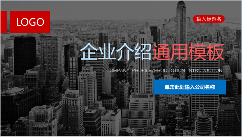 企业宣传企业简介公司简介ppt模板