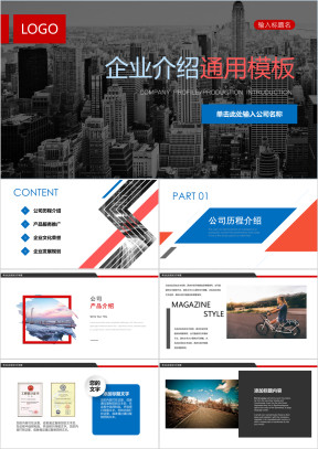 企业宣传企业简介公司简介ppt模板