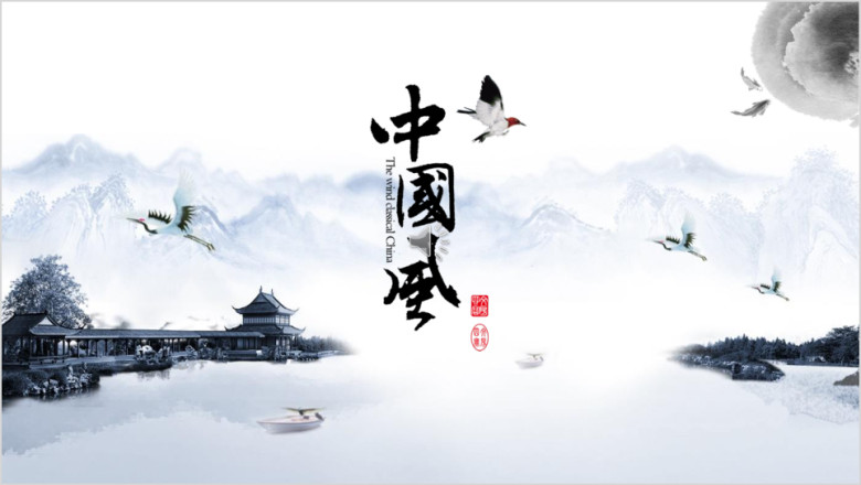 鹤舞小清新中国风水墨ppt