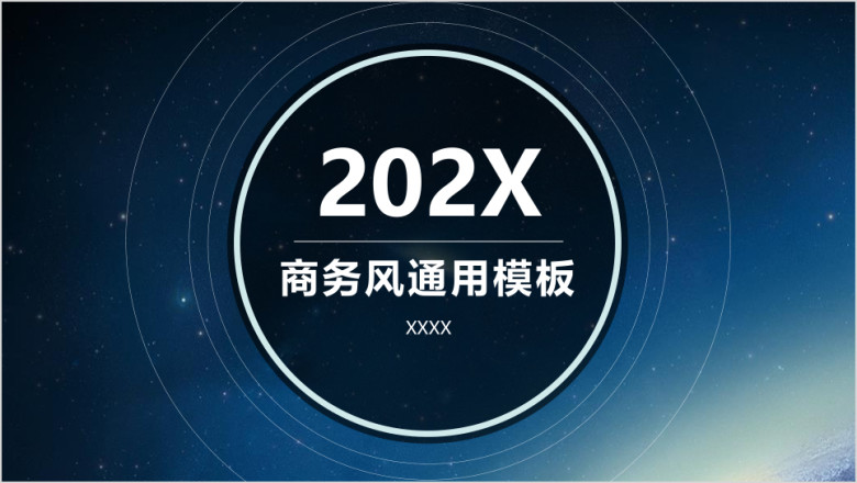 朦胧大气星空商务ppt