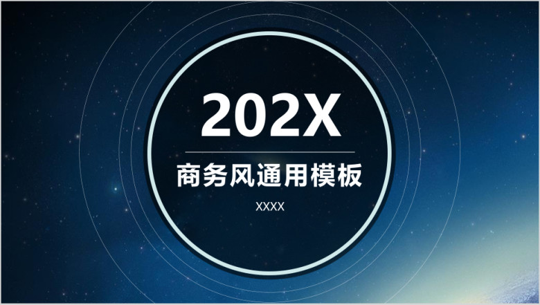 朦胧大气星空商务ppt