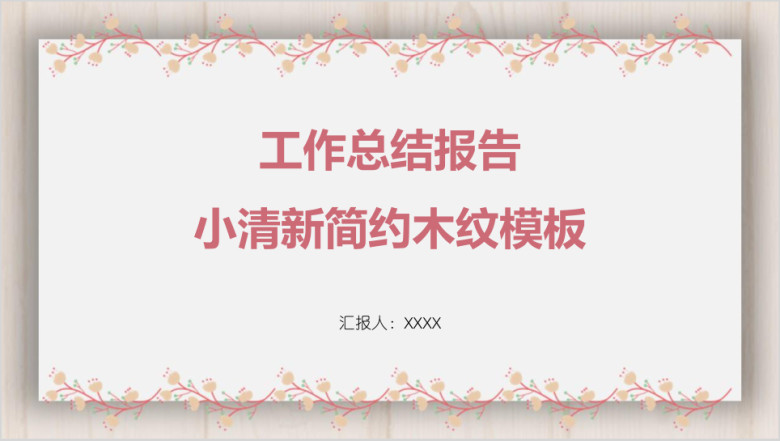 工作总结报告小清新简约木纹模板ppt