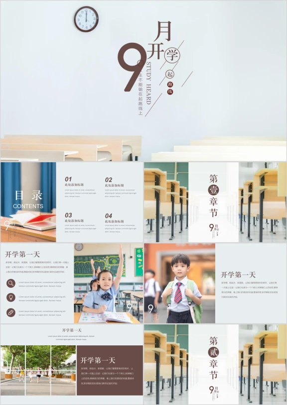 开学季激励教育教学简约ppt