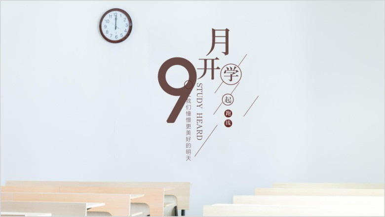 开学季激励教育教学简约ppt